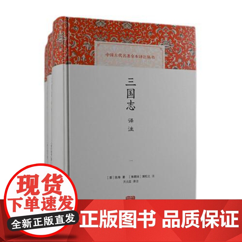 三国志译注(全三册)(中国古代名著全本译注丛书) 上海古籍出版社