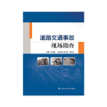 道路交通事故现场勘查