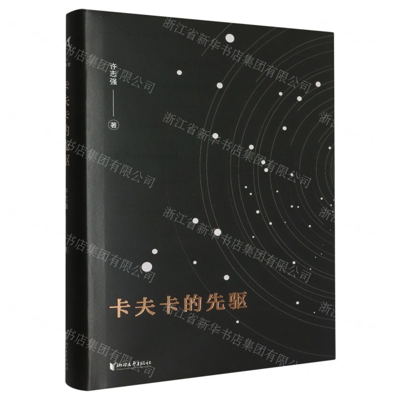 [N]卡夫卡的先驱(精)-9787533974985高清大图