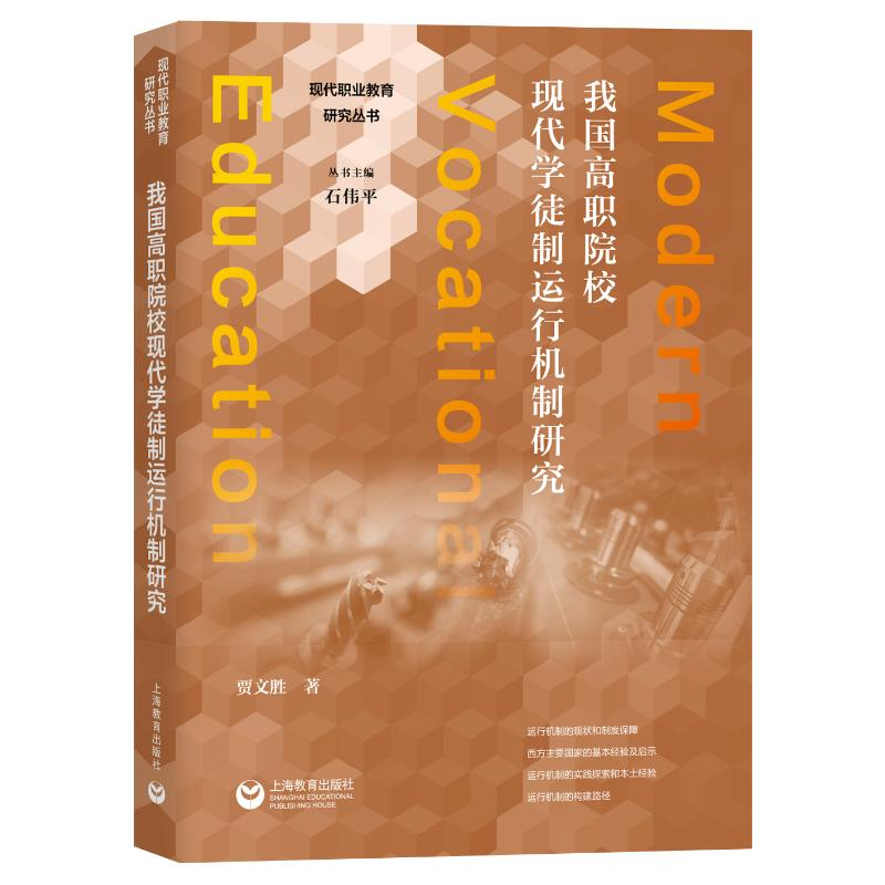 【M】我国高职院校现代学徒制运行机制研究 贾文胜 著 -9787572002625
