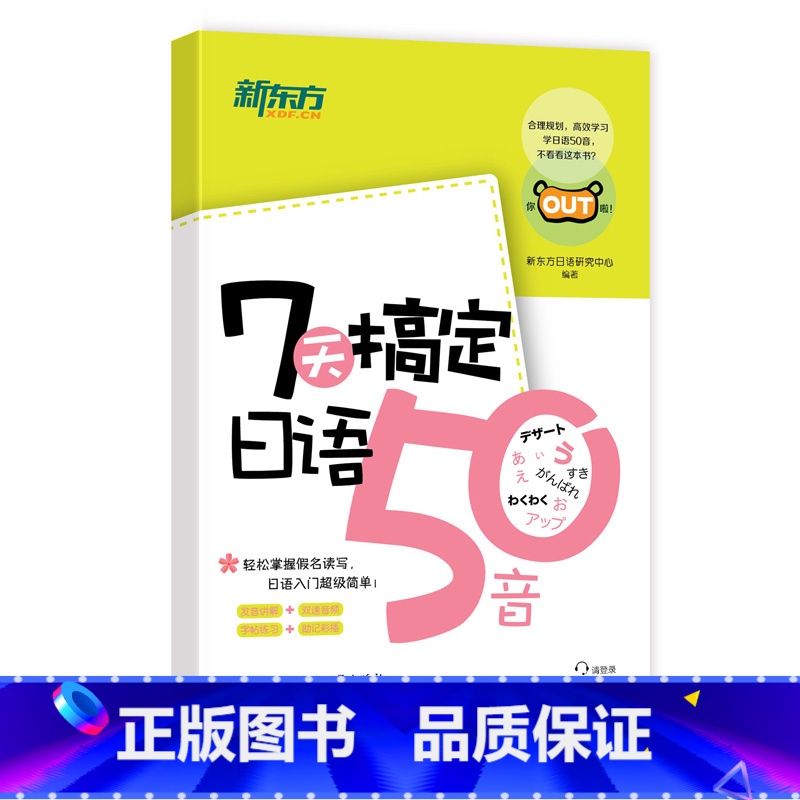 【正版】 新东方7天搞定日语50音 所有单词例句有双速MP3音频 小巧便携,轻松好学!彩绘版日语入门口袋书西安新东