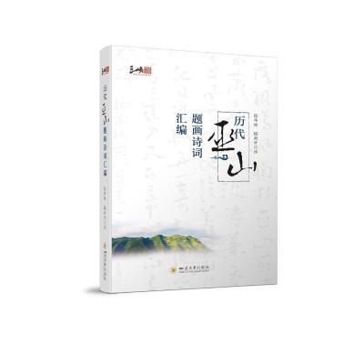 历代巫山题画诗词汇编 张华林 滕新才 著 文学 文轩网