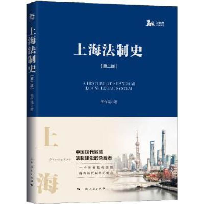 诺森上海法制史王立民著9787208154193上海人民出版社