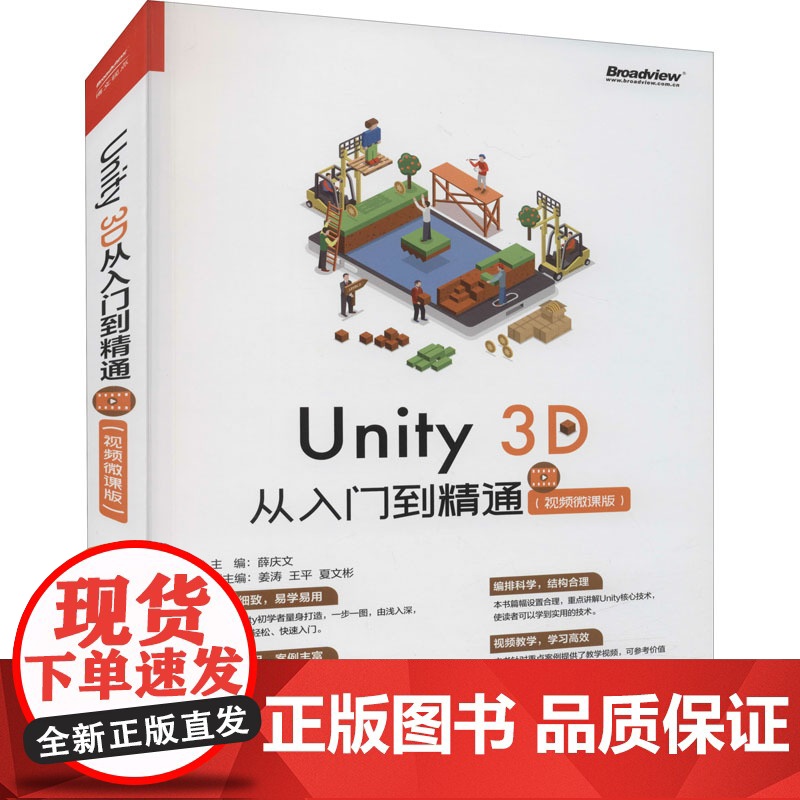 Unity 3D 从入门到精通 视频微课版 薛庆文 游戏引擎3D数学基础知识Unity脚本开发技术3D场景物理系统 Un高清大图
