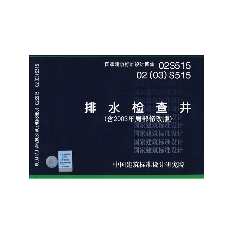 正版新书】02S51502(03)S515排水检查井(含2003年局部修改版)