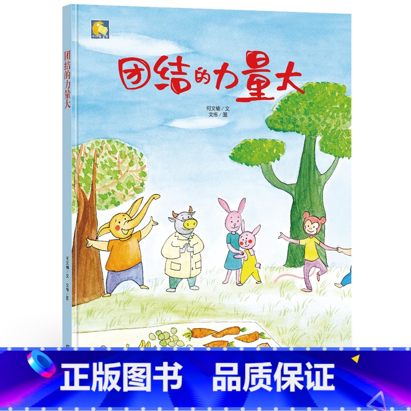 团结的力量大 【正版】一颗叫慢吞吞的种子我要做我自己 每个人的生活都有意义孩子情绪管理与性格培养硬壳精装绘本
