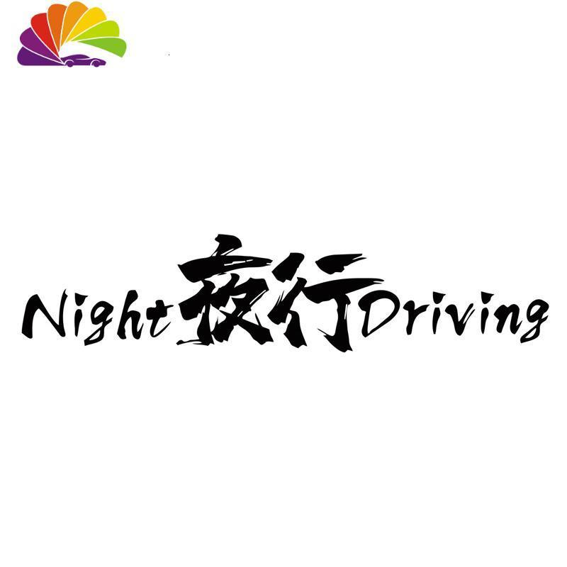 舒适主义夜行个性创意文字车贴防水防晒个红贴车后档汽车贴纸车身贴