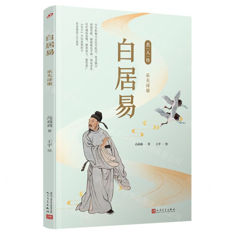 [N]白居易(乐天诗雄)/名人传-9787020151417高清大图
