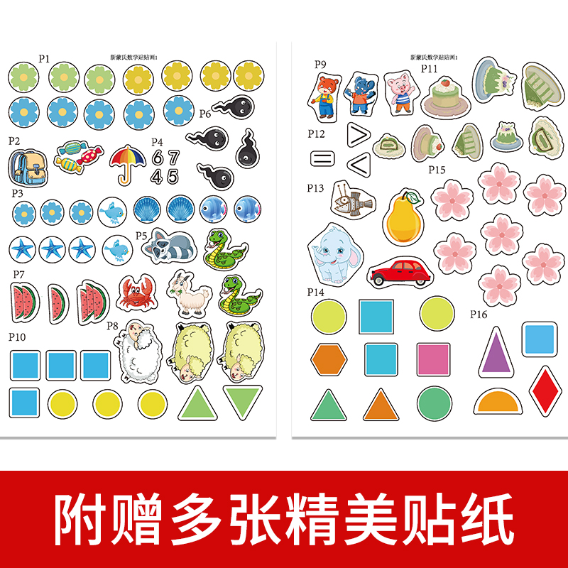 新蒙氏数学贴贴画全六册 [正版]新蒙氏数学贴贴画(共6册)全6册新蒙氏数学贴纸书3到6岁贴贴画专注力儿童贴纸书4-5岁幼高清大图