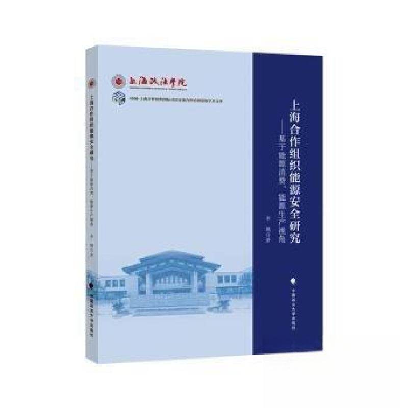 正版新书】上海合作组织能源安全研究——基于能源消费、能源生产