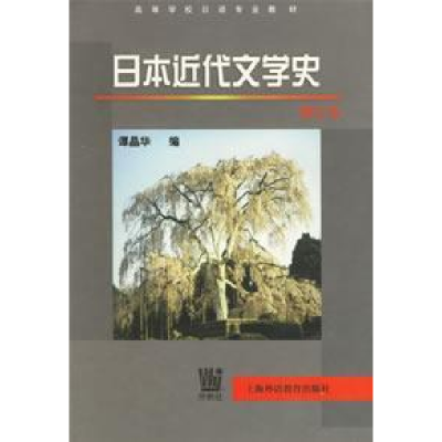 11日本近代文学史(修订版)9787810804110LL