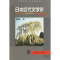 11日本近代文学史(修订版)9787810804110LL