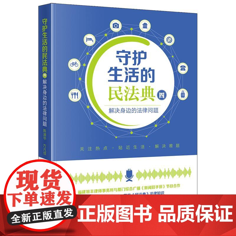 2025新版 守护生活的民法典(四)解决身边的法律问题 陈清华 方凡佳 主编 法律出版社高清大图
