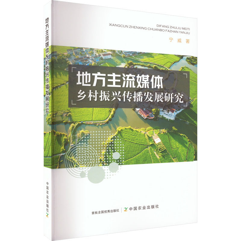 正版新书】地方主流媒体乡村振兴传播发展研究宁威 著97871092984