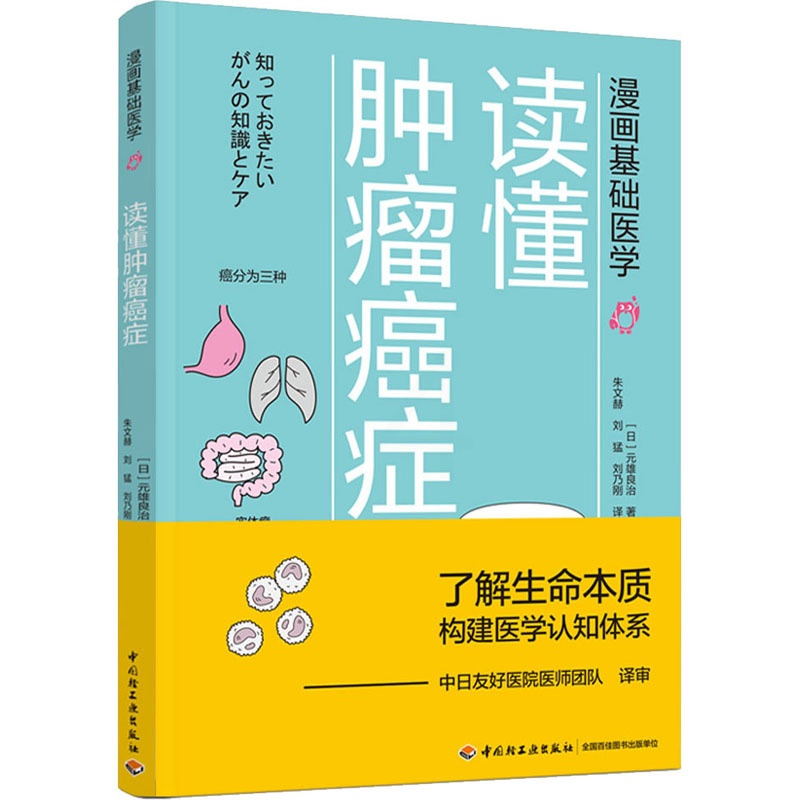 [正版]读懂肿瘤癌症 (日)元雄良治 朱文赫,刘猛,刘乃刚 译 内科学内科疾病诊治医师参考资料图书 医学类专业书籍 中国高清大图