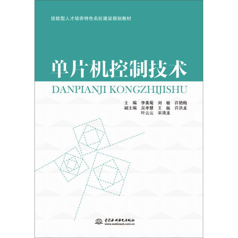 正版新书]单片机控制技术李美菊,刘敏,许艳梅 编9787517039266高清大图