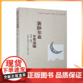 正版 新卧尔兹分类选编 宗教文化出版社 伊斯兰教书类