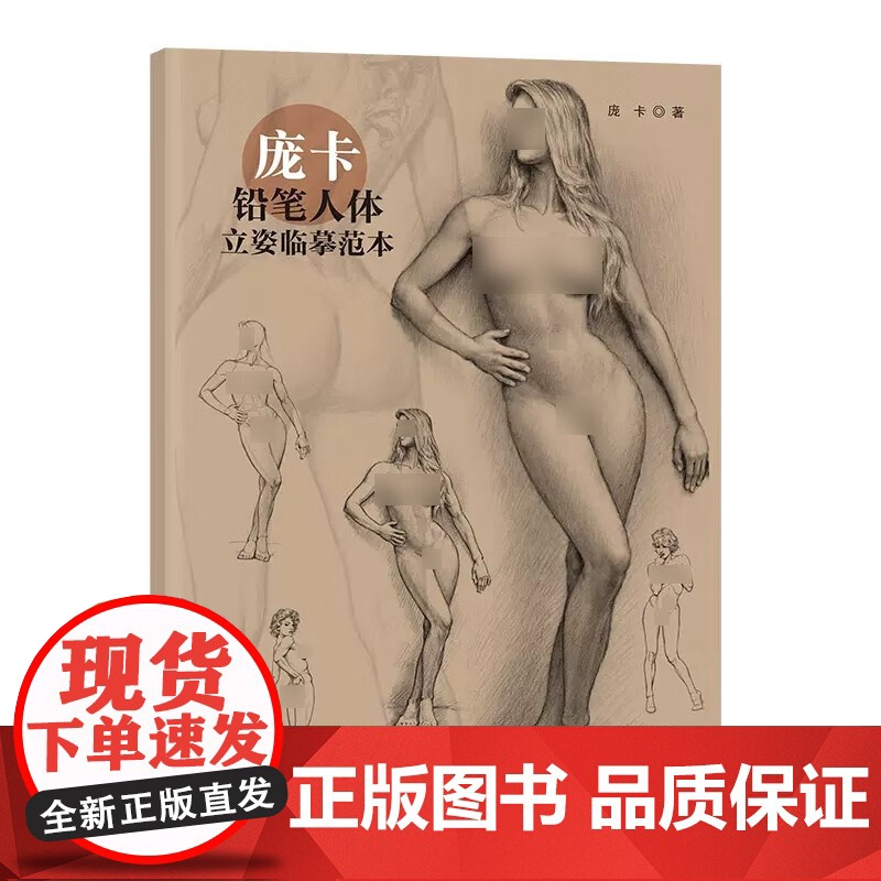庞卡铅笔人体立姿临摹范本 人体画绘画爱好者艺术生工具书 上海人民美术出版社高清大图