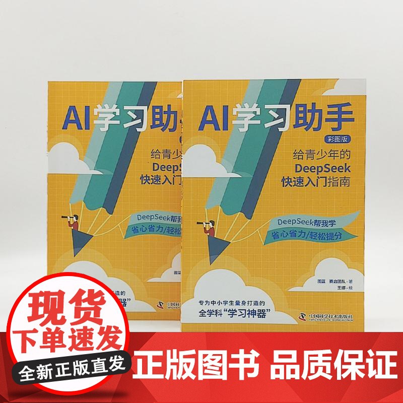 预售 AI学习助手:给青少年的DEEPSEEK快速入门指南 图蓝 赛启团队 著 计算机控制仿真与人工智能文教 正版图书籍高清大图