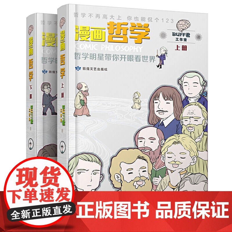 漫画哲学:哲学明星带你开眼看世界 (上、下册) Buff君工作室 敦煌文艺出版社 正版书籍高清大图