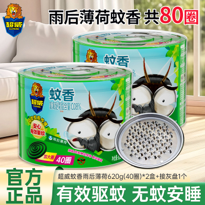 超威蚊香雨后薄荷620g(40圈)*2盒+接灰盘1个