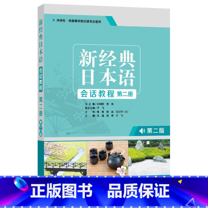 【正版】外研社新经典日本语会话教程第二册 第二版