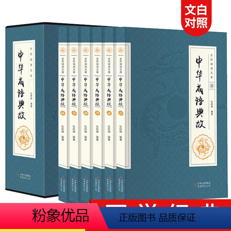 【正版】原著中华成语典故大全6册 国学典藏版 中国成语故事集 中华上下五千年成语名人故事国学典藏成语大词典青少年学生成