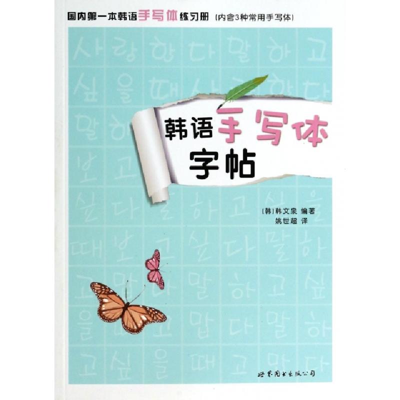 正版新书】韩语手写体字帖(韩)韩文泉|译者:姚世超9787510071775