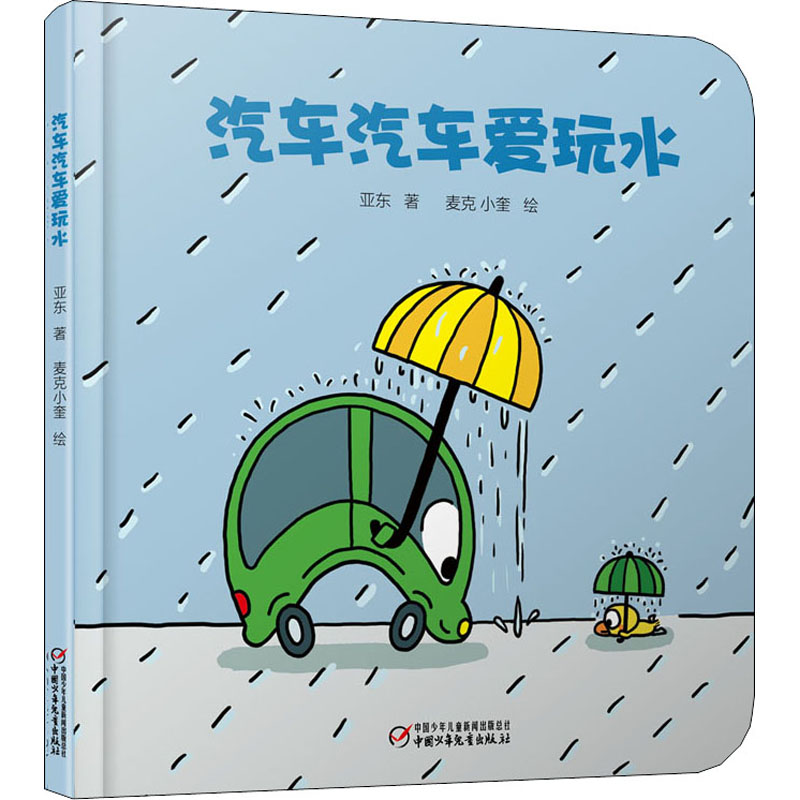 醉染图书汽车汽车爱玩水9787514843293高清大图
