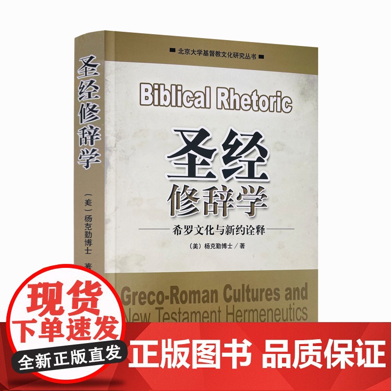 正版 圣经修辞学:希罗文化 (美)杨克勤博士著 基督教文化研究丛书 希罗修辞学 圣经修辞学 保罗的修辞学 宗教文化高清大图