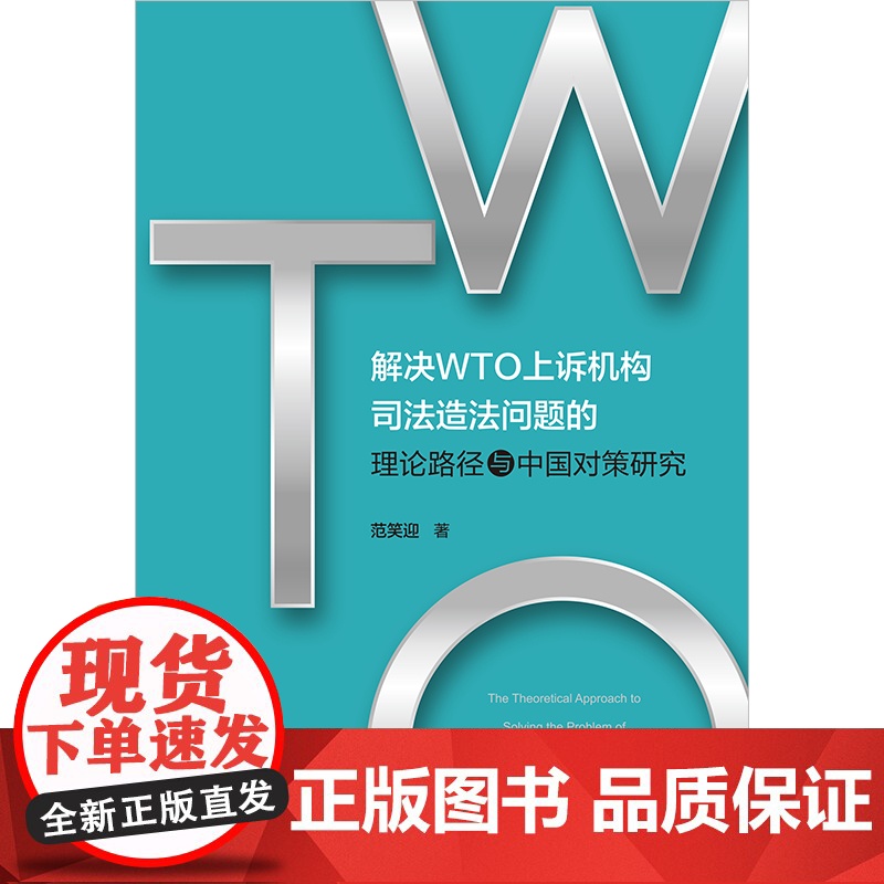 2024新版 解决WTO上诉机构司法造法问题的理论路径与中国对策研究 范笑迎著 法律出版社高清大图