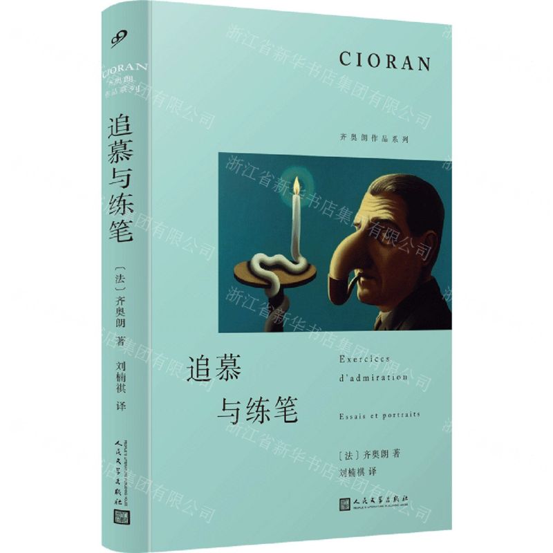 [N]追慕与练笔(精)/齐奥朗作品系列-9787020185870高清大图