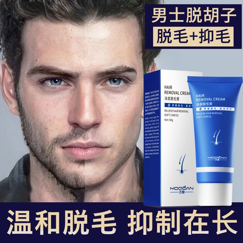 男士脱胡子专用脱胡须脱毛膏去脱胡子胡须脸部唇毛腋下面部络腮胡 QMG