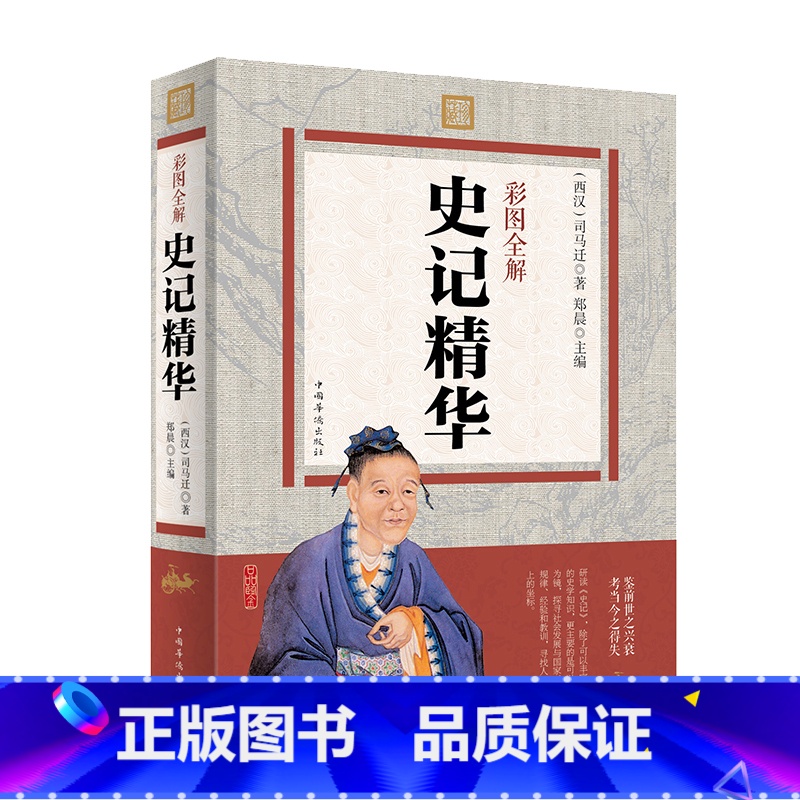 [正版]史记华 图文彩图版 中国通史 史记文言文白话文注释翻译 司马迁著 中国历史中华上下五千年 中华国学书局 图书籍