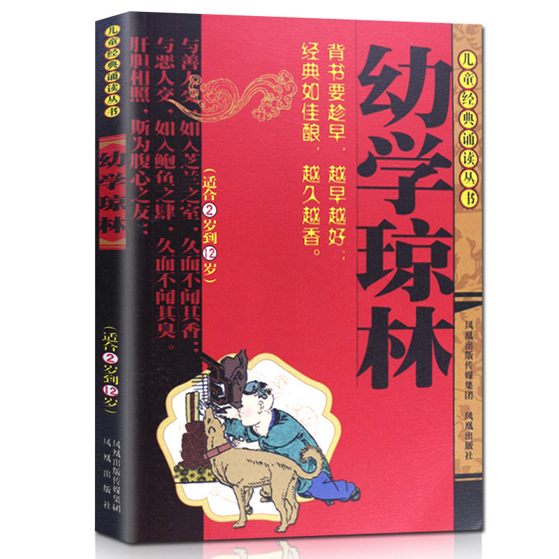 醉染图书幼学琼林9787807299097高清大图