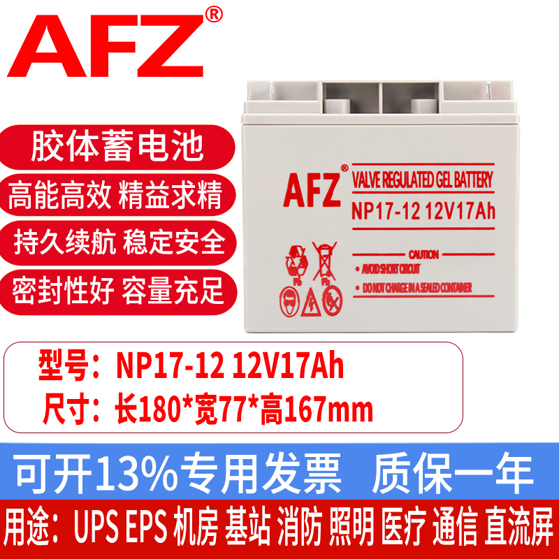 AFZ免维护蓄电池12V17AH电瓶路灯照明消防报警主机直流屏NP17-12