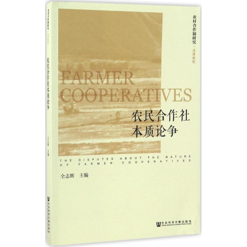 【M】农民合作社本质论争-9787509795675