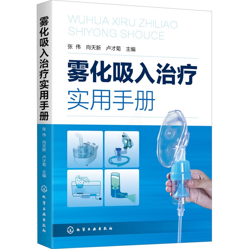 [醉染正版]雾化吸入治疗实用手册 张伟,向天新,卢才菊 编 内科 生活 化学工业图正版纸质书籍类关于有关方面的地和与跟学高清大图