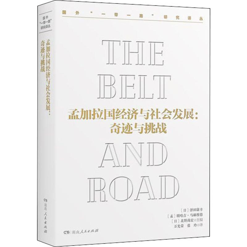 醉染图书孟加拉国经济与社会发展:奇迹与挑战9787556135高清大图