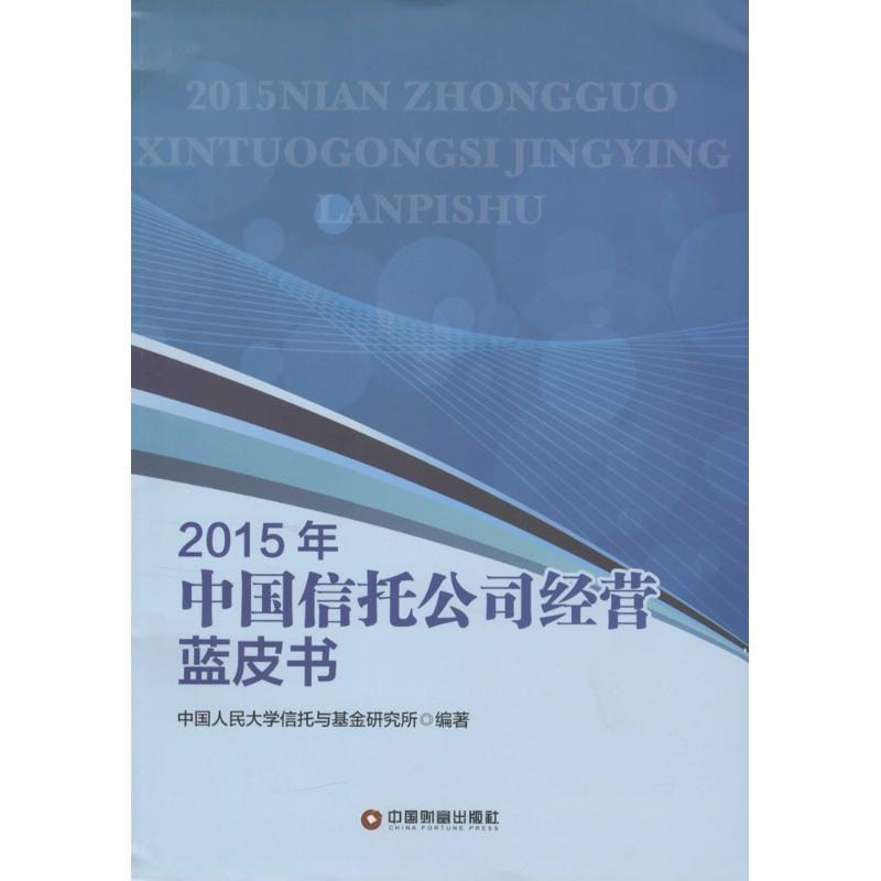 [M]2015年中国信托公司经营蓝皮书-9787504758507高清大图