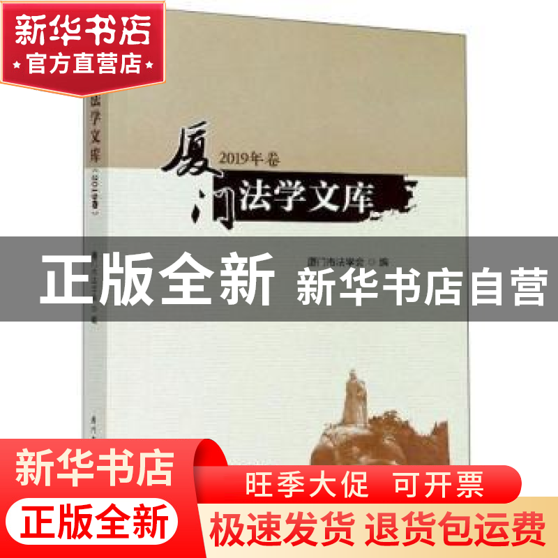 正版 厦门法学文库(2019年卷) 编者:吴少鹰|责编:甘世恒 厦门大学