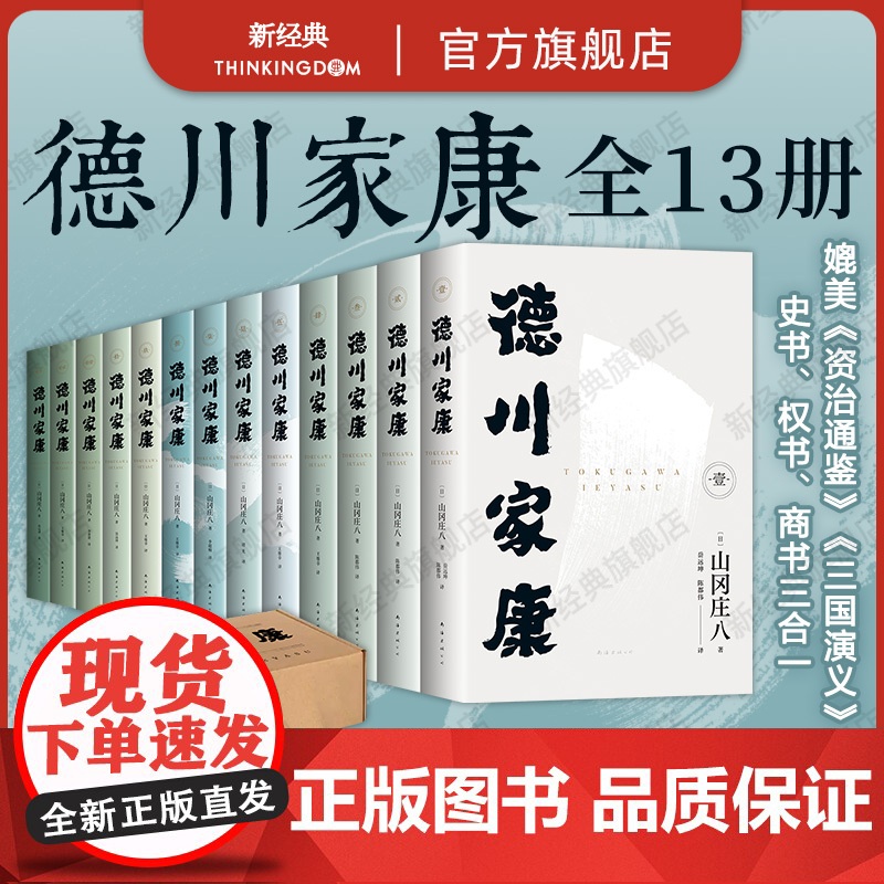 德川家康 全13册 波澜壮阔的历史小说 东亚政商学界智慧宝典 正版 套装 赠书签 人物大事记年表 谱系图 导读手册电子书高清大图