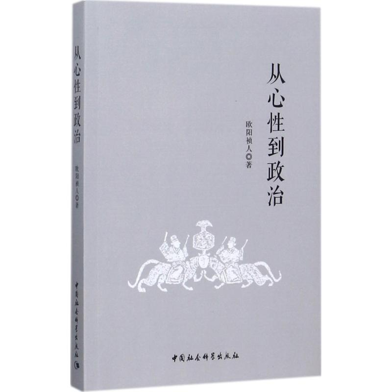 正版新书】从心性到政治欧阳祯人9787520308922