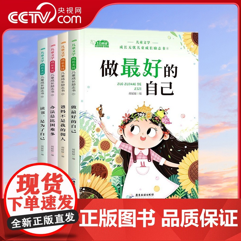 【央视网】全四册读书是为了自己+办法总比困难多+爸妈不是我的佣人+做最好的自己 一年级二年级阅读课外书儿童成长励志书 Z