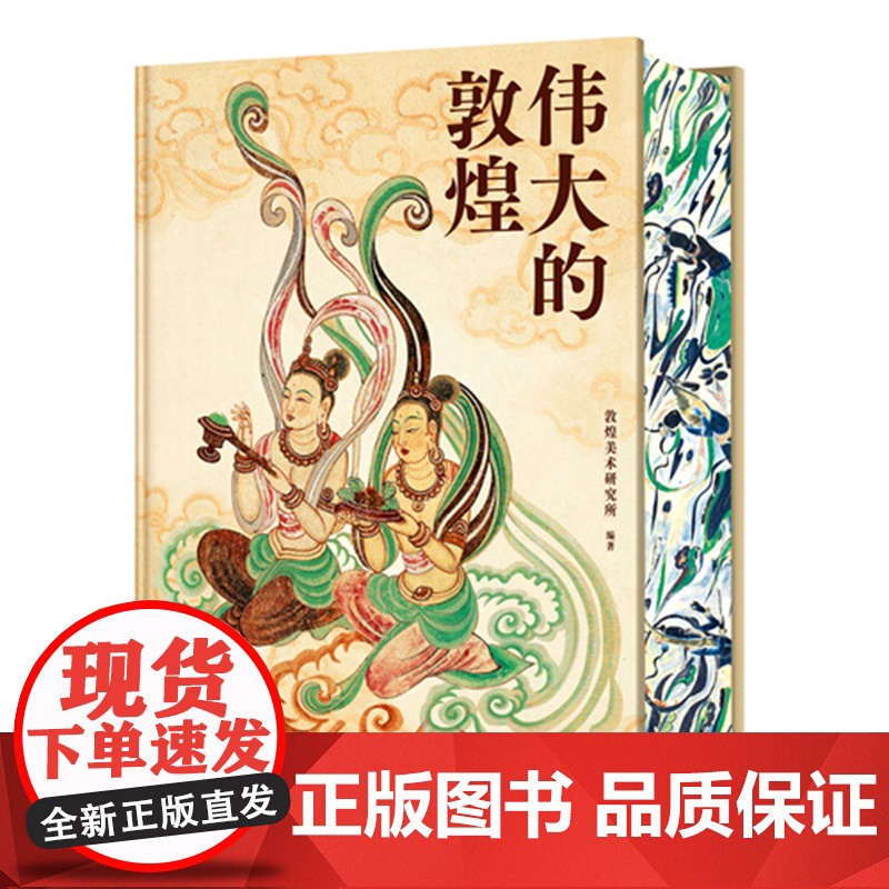 [央视网]伟大的敦煌 敦煌美术研究所 著 穿越1700年 见证浪漫的盛世辉煌 给中国家庭的敦煌美育课 辽宁美术出版社 W高清大图