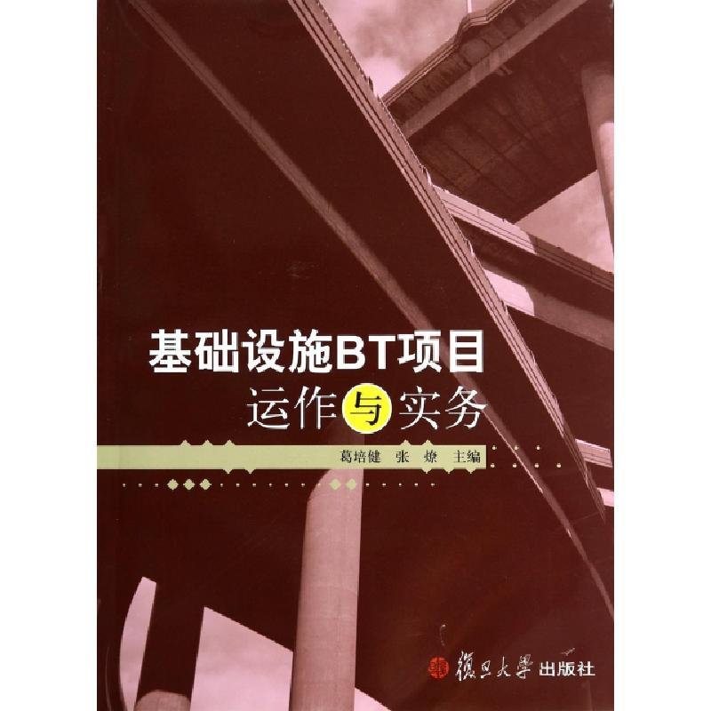 正版新书】基础设施BT项目运作与实务葛培健//张燎9787309064735