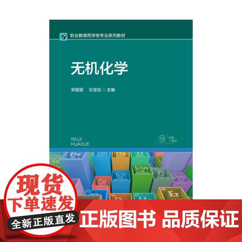 无机化学 宋丽丽 职业教育药学类专业系列教材 高职高专院校药学类专业教学 医药行业培训相关爱好者自学 978712247