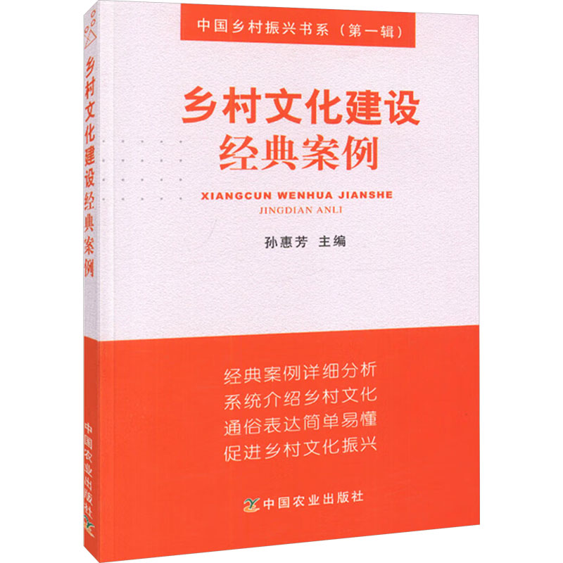 【M】乡村文化建设经典案例-9787109239821