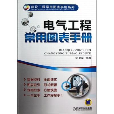 11电气工程常用图表手册/建设工程常用图表手册系列9787111400974