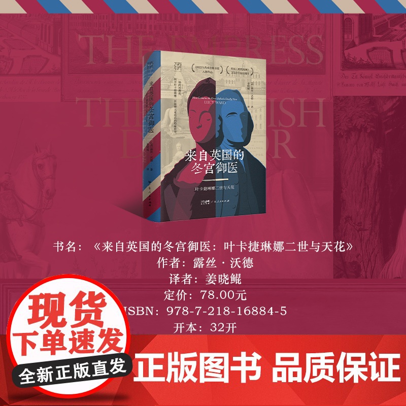 来自英国的冬宫御医叶卡捷琳娜二世与天花万有引力书系医学史欧洲史跨国合作露丝沃德Lucy Ward科技医学俄国史女性传记书高清大图